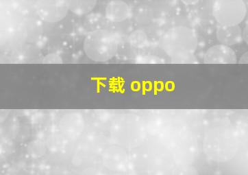 下载 oppo